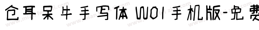 仓耳呆牛手写体 W01手机版字体转换